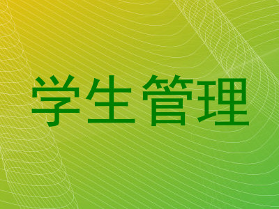 学生管理