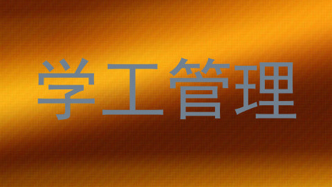 学工管理