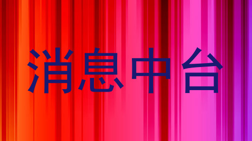 消息中台