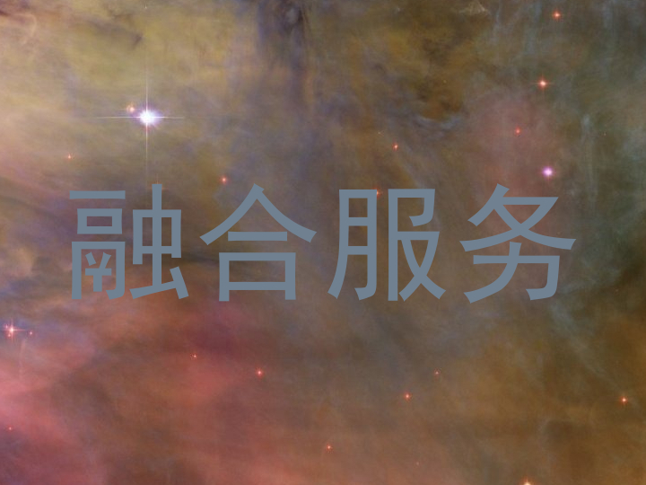 融合服务