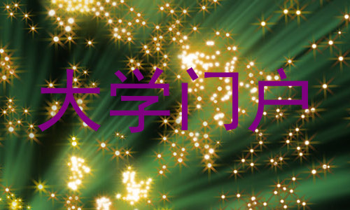 大学门户