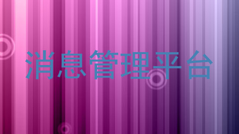 消息管理平台
