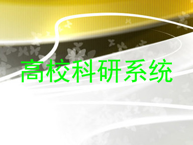 高校科研系统