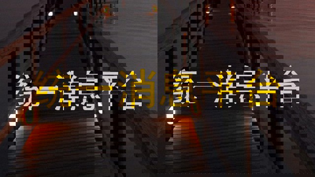 统一消息平台