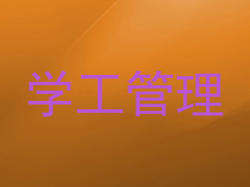 学工管理