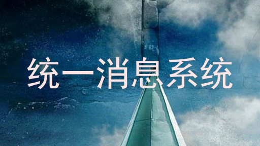 统一消息系统