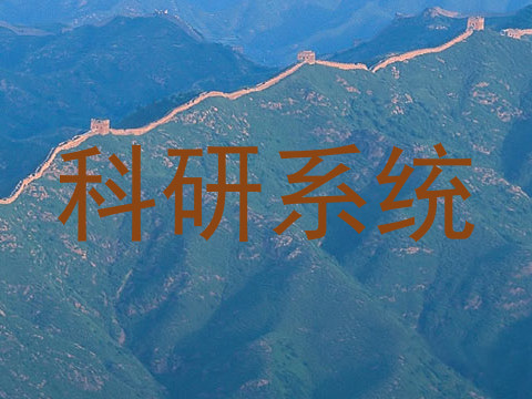 科研系统