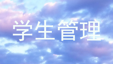 学生管理