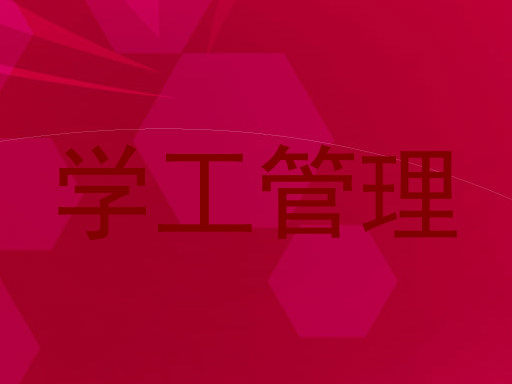 学工管理