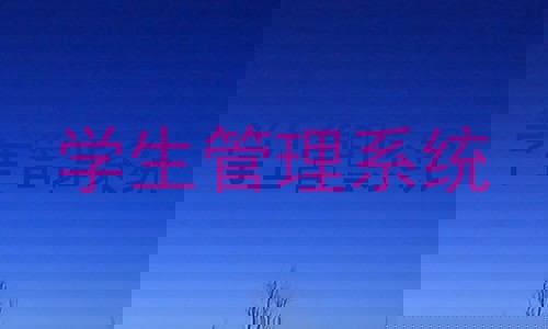 学生管理系统
