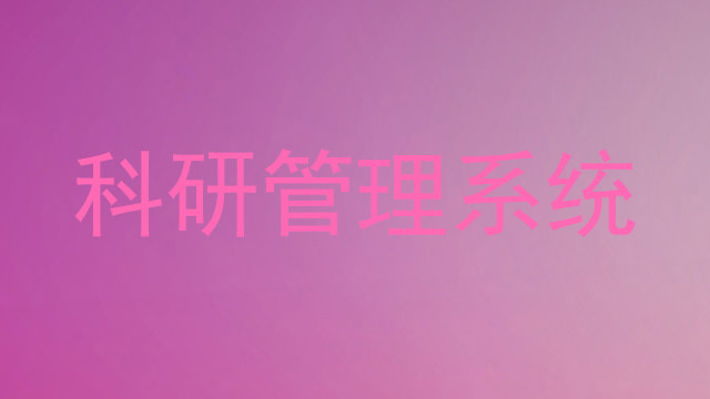 科研管理系统