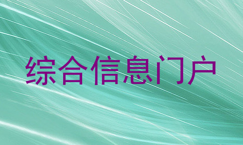 综合信息门户
