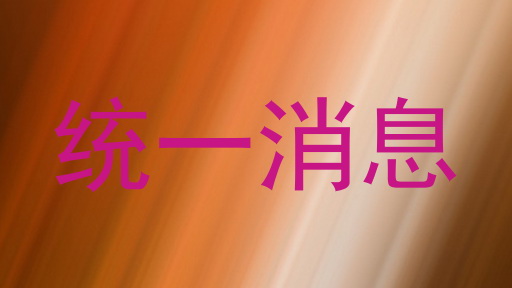 统一消息