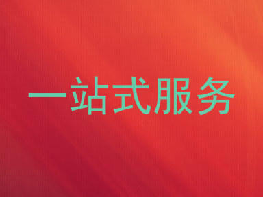 一站式服务