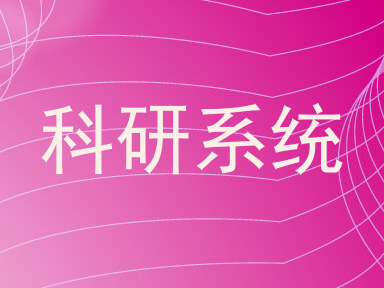 科研系统