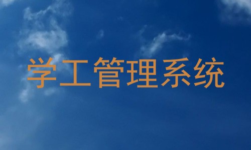 学工管理系统