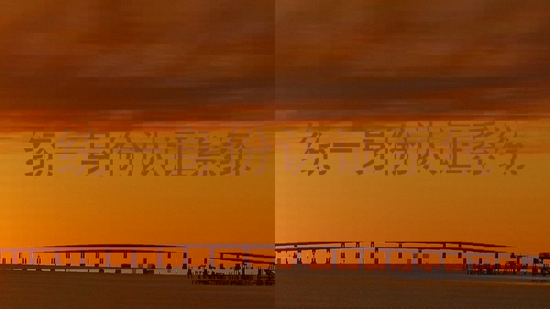 统一身份认证系统