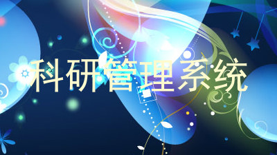 科研管理系统