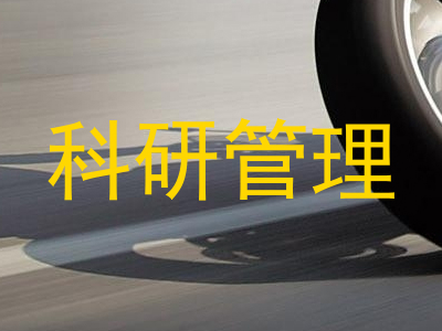 科研管理