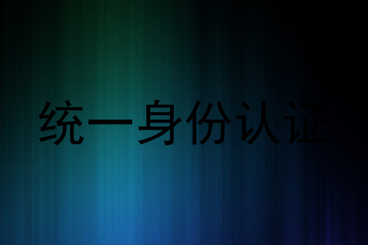 统一身份认证