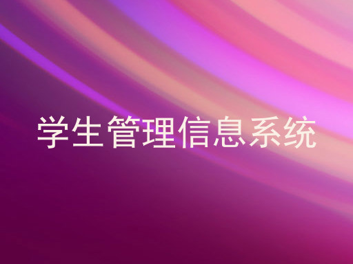 学生管理信息系统