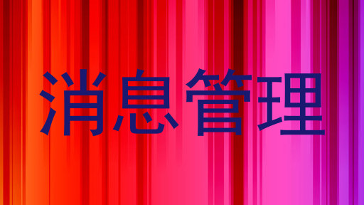 消息管理