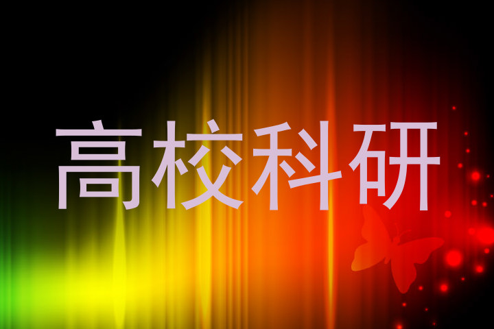 高校科研
