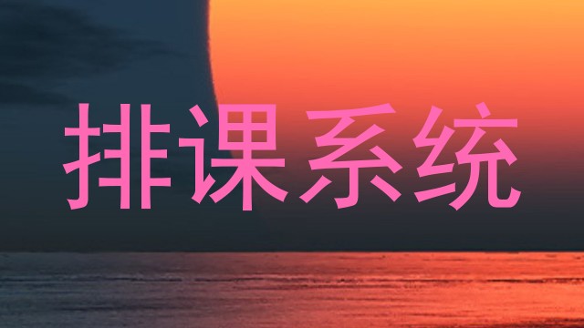 排课系统