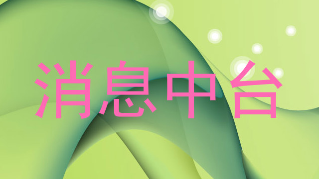 消息中台