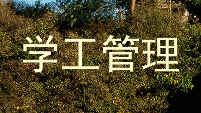 学工管理