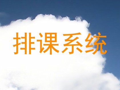 排课系统