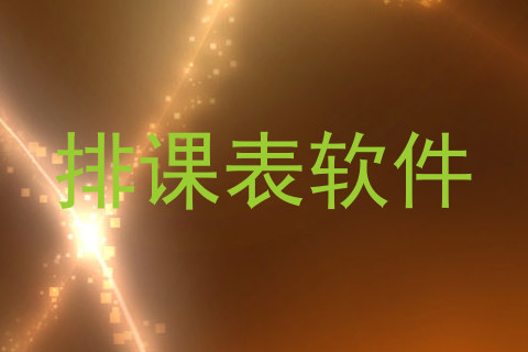 排课表软件