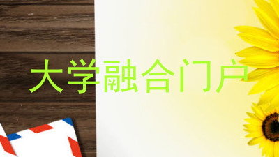大学融合门户