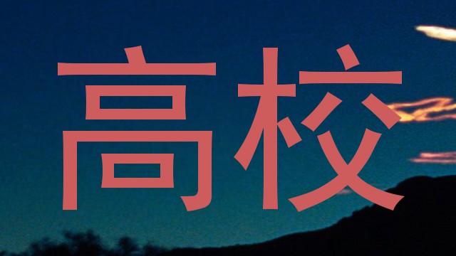 高校