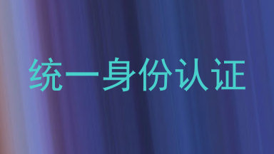 统一身份认证