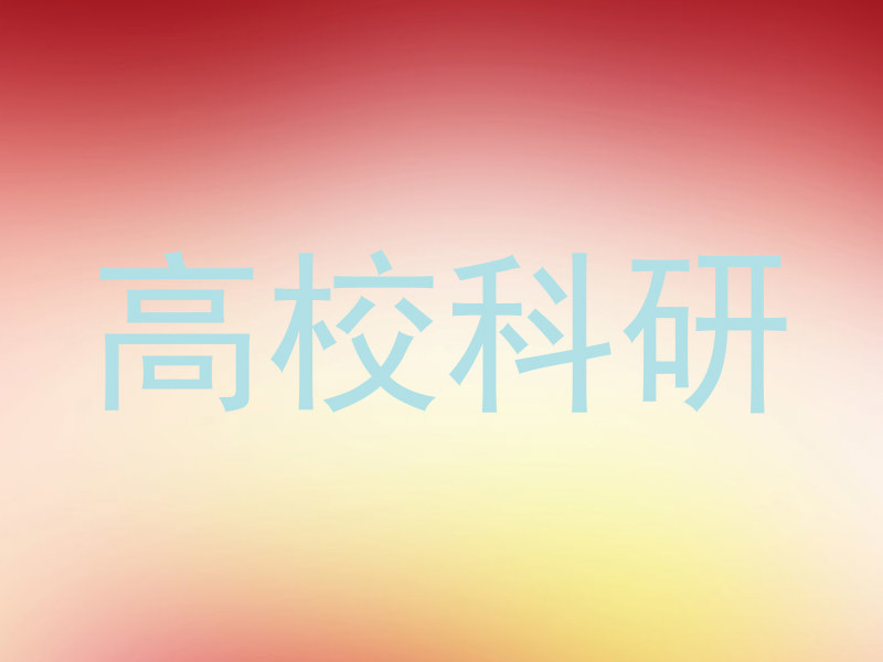高校科研