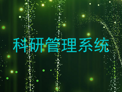 科研管理系统