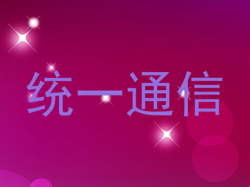 统一通信