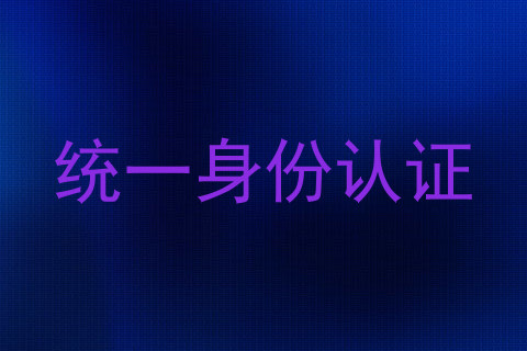 统一身份认证