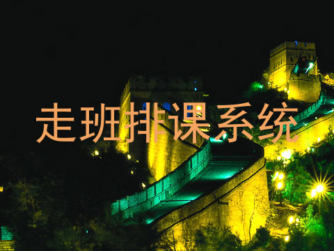 走班排课系统