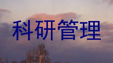 科研管理