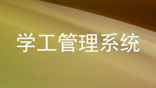 学工管理系统