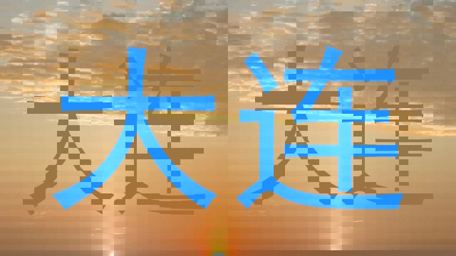 大连