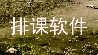 排课软件