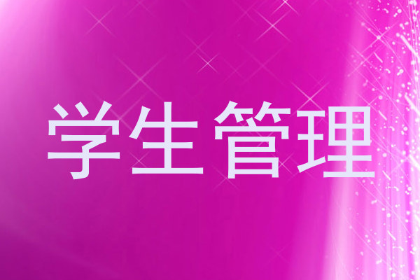学生管理