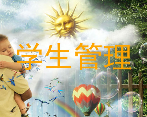 学生管理