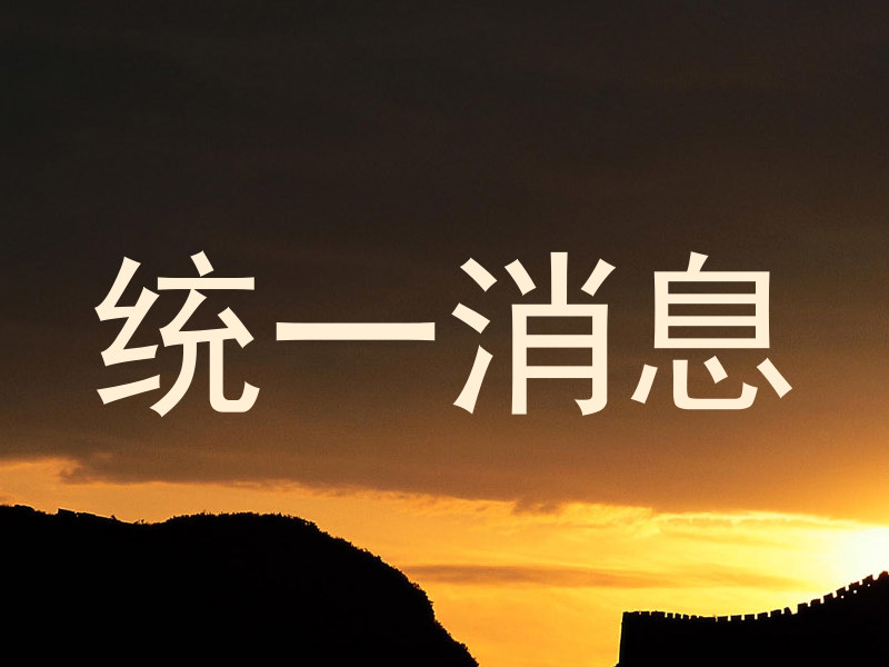 统一消息
