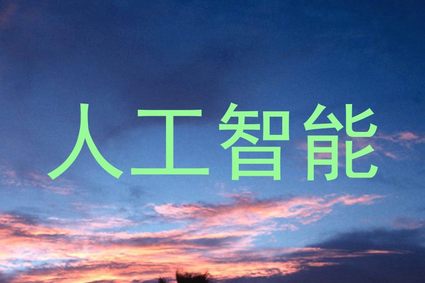 人工智能