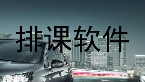 排课软件