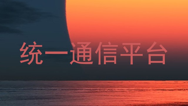 统一通信平台